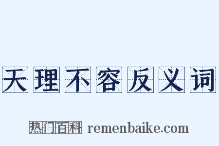 天理不容反义词是什么意思的图片